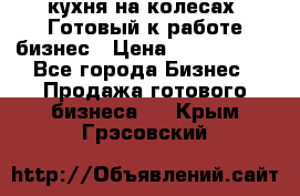 кухня на колесах -Готовый к работе бизнес › Цена ­ 1 300 000 - Все города Бизнес » Продажа готового бизнеса   . Крым,Грэсовский